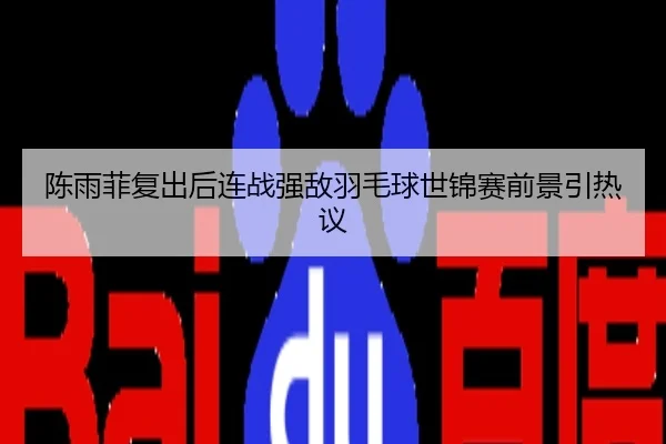 陈雨菲复出后连战强敌羽毛球世锦赛前景引热议