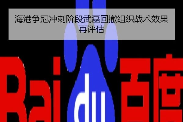海港争冠冲刺阶段武磊回撤组织战术效果再评估